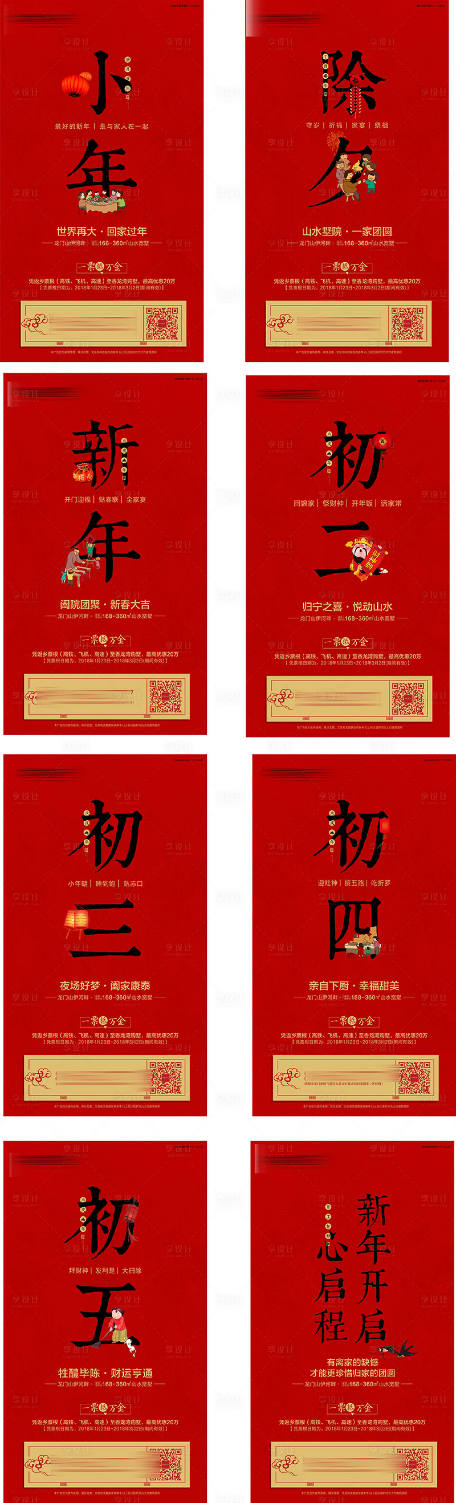 源文件下載【享設計】搜索編號：49570002692236161【小年除夕新年初一初二新年】