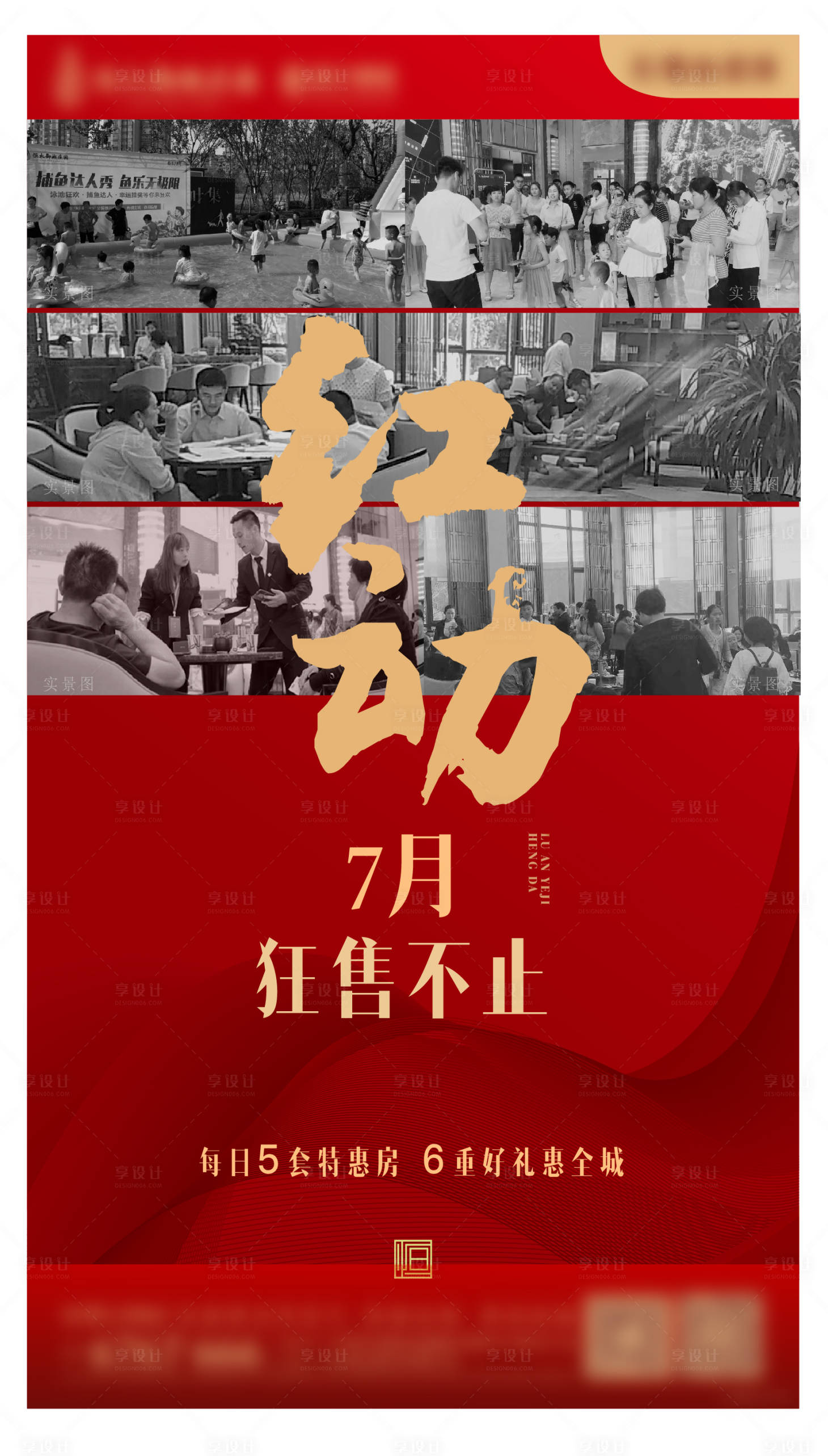 源文件下载【地产热销红动海报】编号：51710002442249820