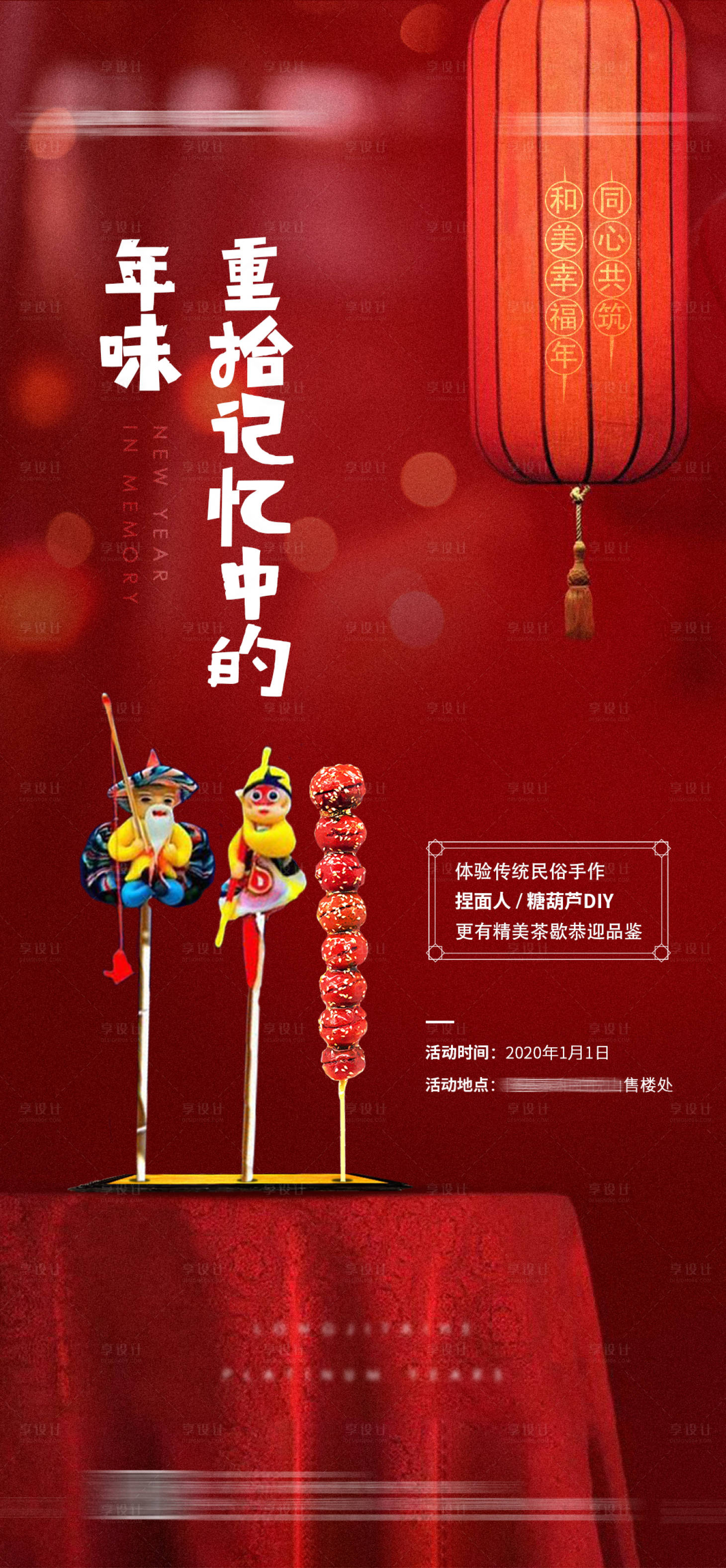 源文件下载【享设计】搜索编号：29390002513954422【地产元旦糖葫芦捏糖人DIY活动海报】