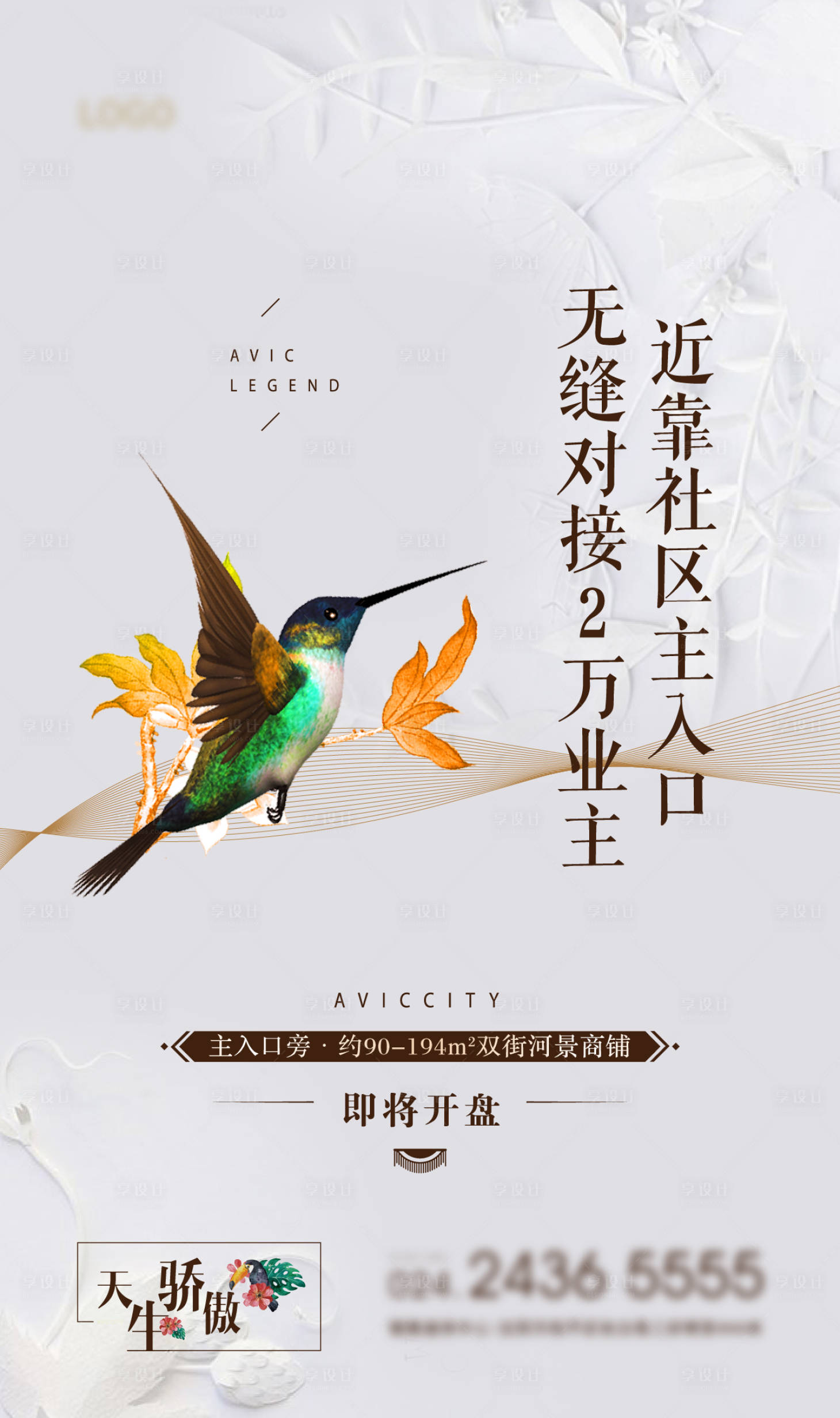 源文件下载【地产商业商铺开盘海报】编号：98480002615771221