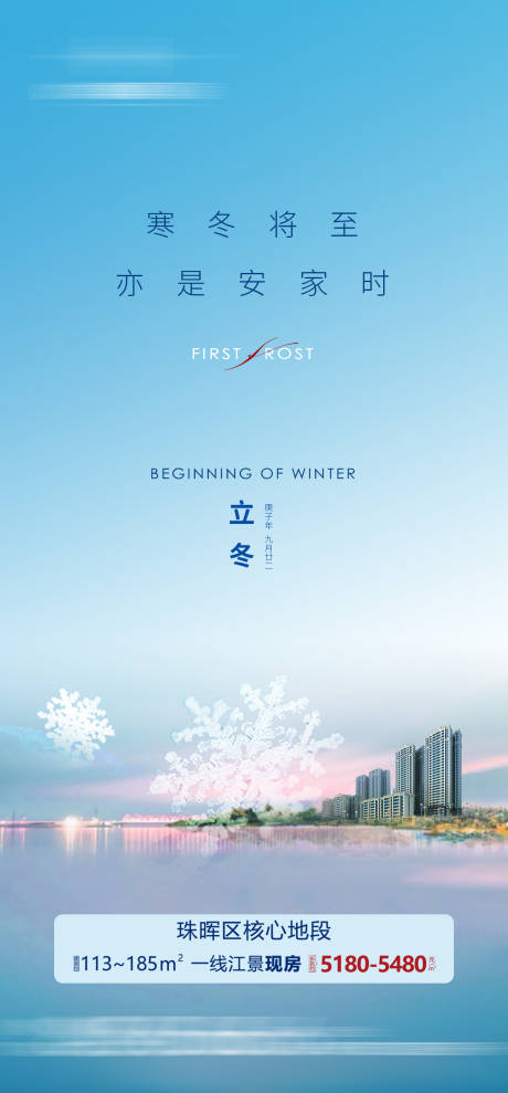 源文件下载【地产立冬节气海报】编号：55570002494737806