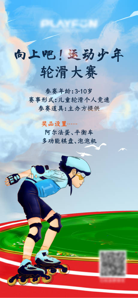 源文件下載【享設計】搜索編號：79680002541022741【輪滑大賽海報】