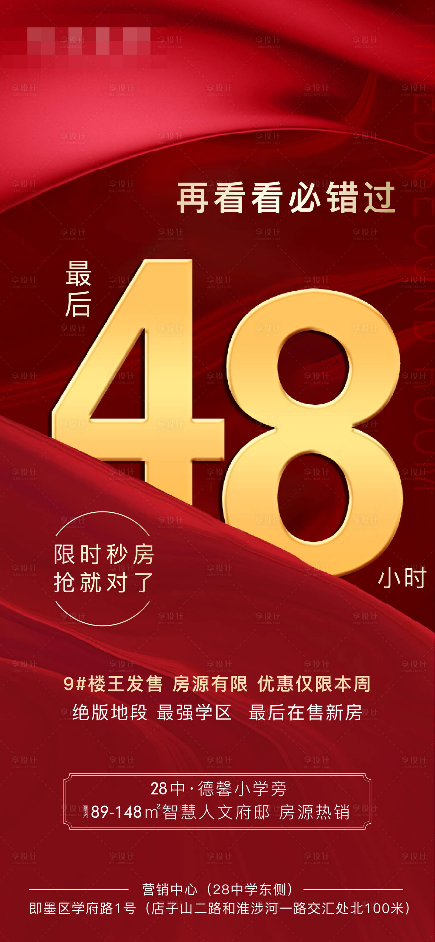 源文件下载【享设计】搜索编号：71630002485176536【房地产倒计时冲刺海报】