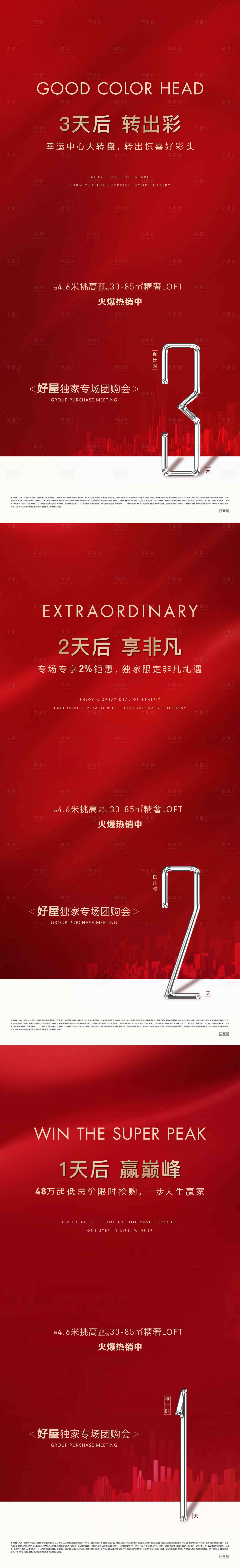 源文件下載【享設(shè)計】搜索編號：68390002731103759【地產(chǎn)倒計時海報系列】