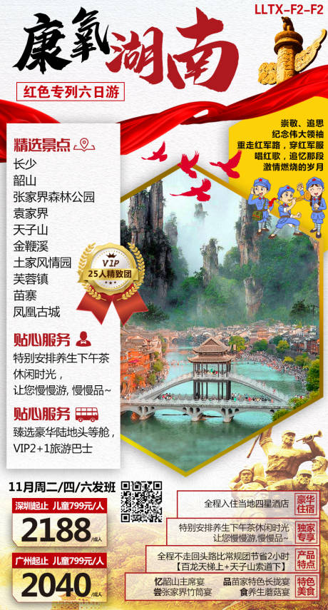 源文件下载【康养湖南旅游海报】编号：99010002533339874