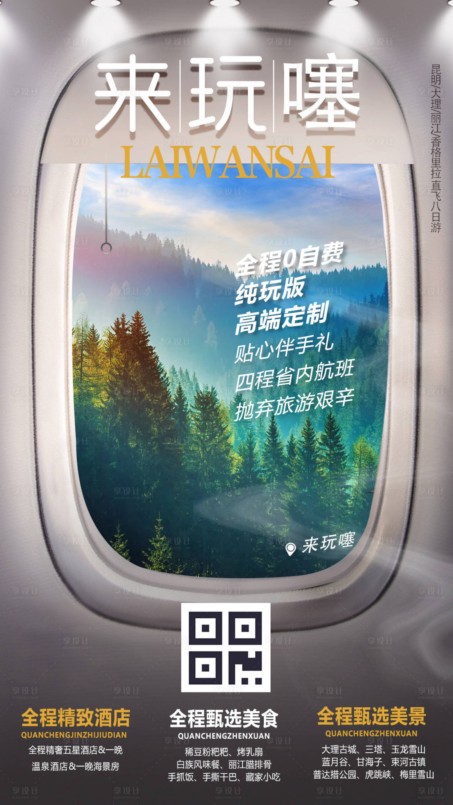 源文件下载【享设计】搜索编号：24900002375697918【大理丽江旅游海报】