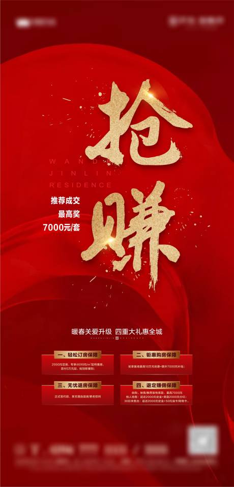 源文件下載【地產搶賺熱銷海報】編號：97290002650403131