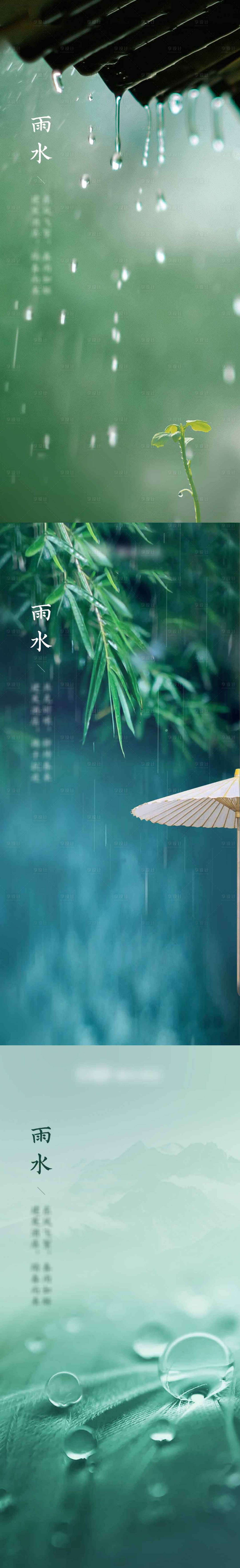 源文件下载【享设计】搜索编号：66420002588053006【雨水节气海报】