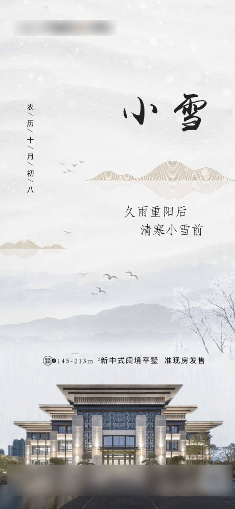 源文件下载【小雪节气地产海报】编号：79570002602905136