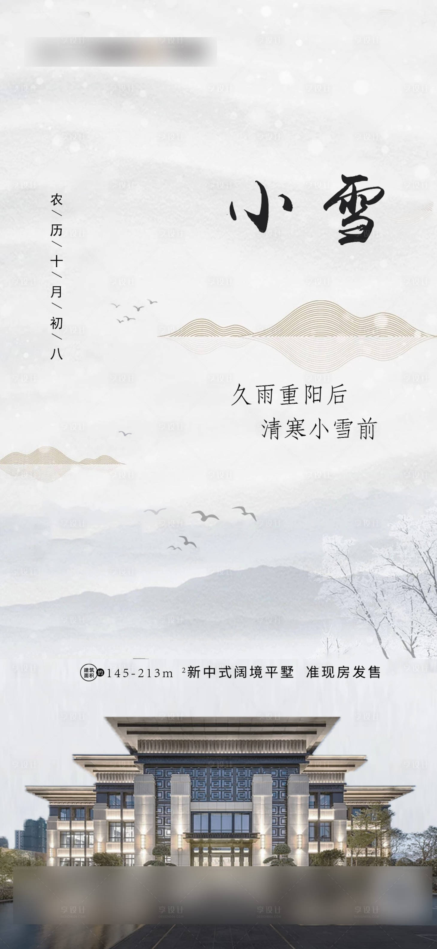 源文件下載【享設計】搜索編號：79570002602905136【小雪節氣地產海報】
