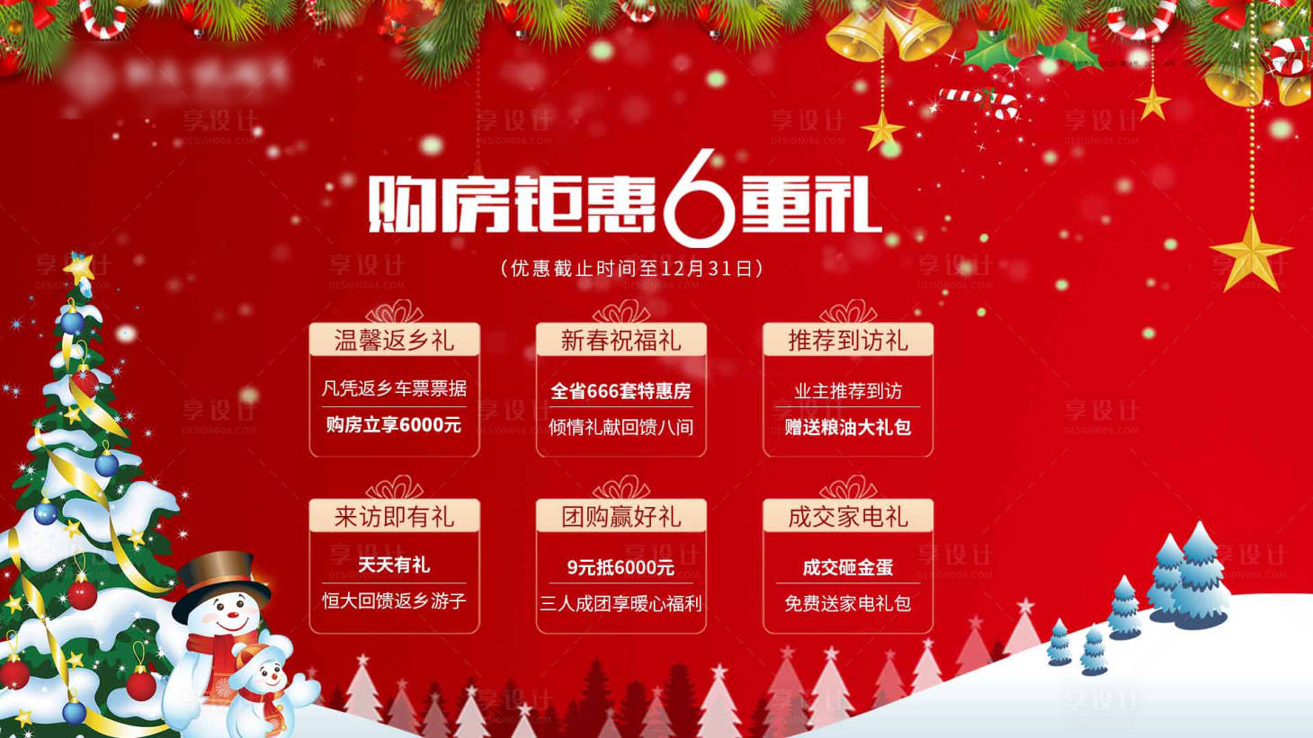 源文件下載【享設(shè)計(jì)】搜索編號(hào)：11250002629291738【地產(chǎn)圣誕購(gòu)房6重禮】