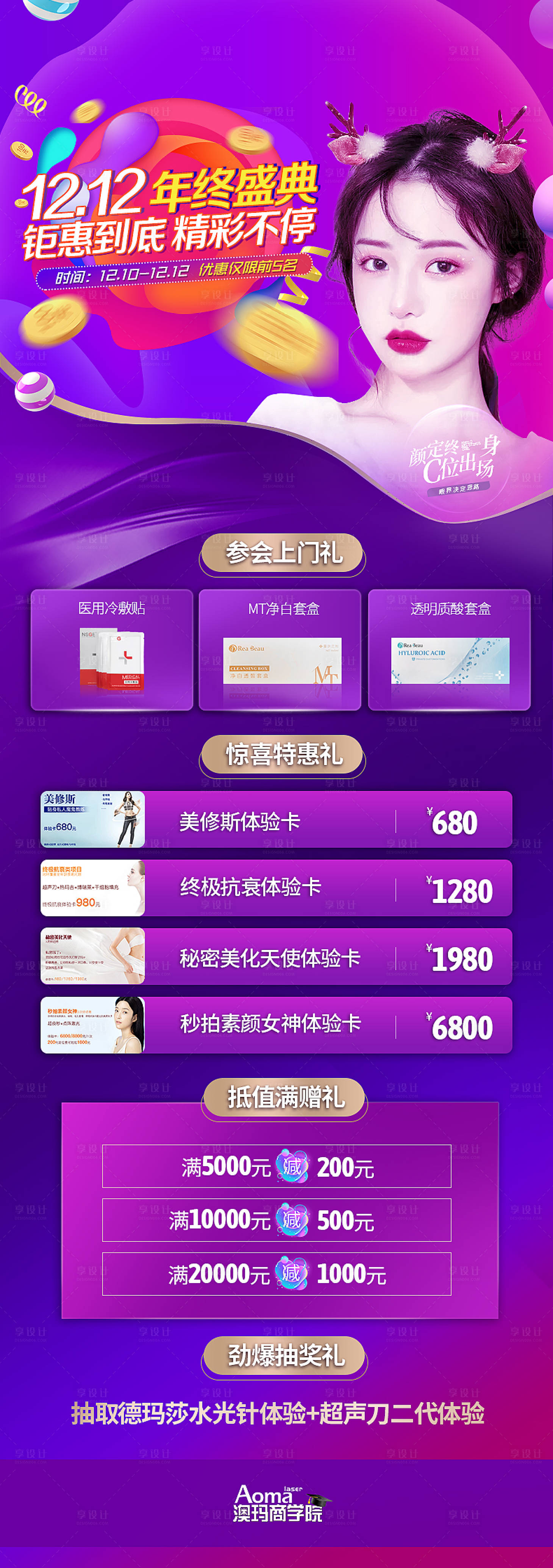 源文件下載【享設計】搜索編號：31380002585312598【醫美淘寶雙十二體驗卡海報】