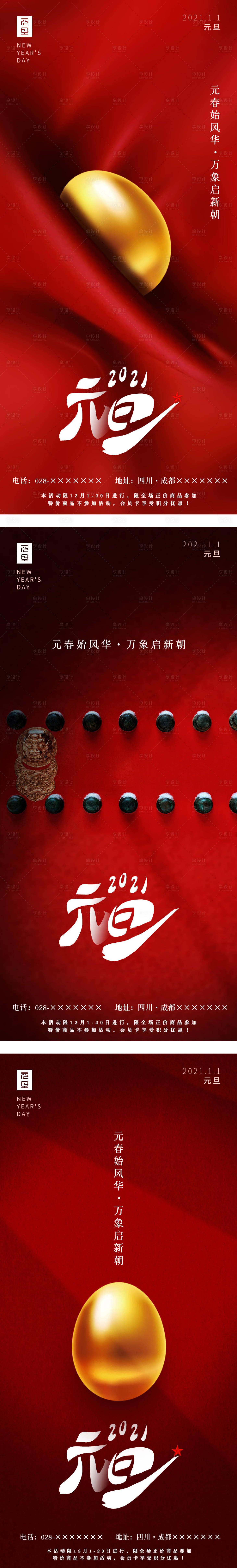 源文件下载【享设计】搜索编号：40200002598335677【元旦系列海报】