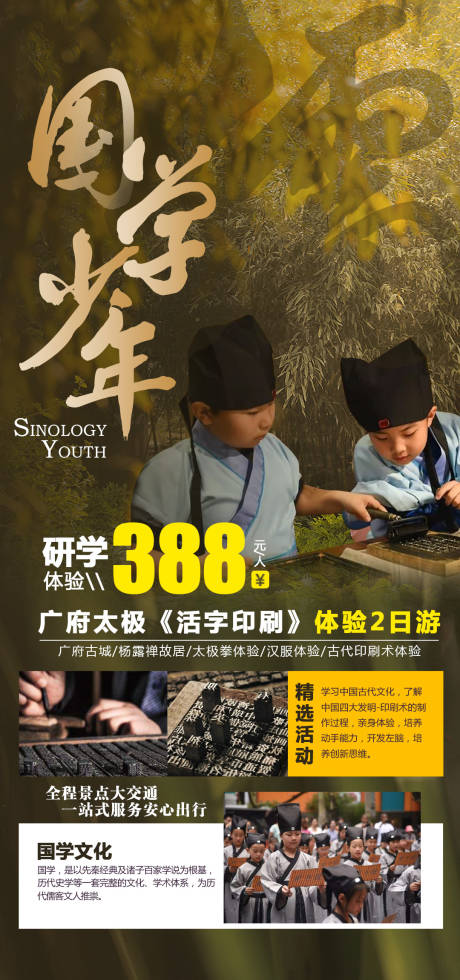 源文件下載【國學少年研學海報】編號：43750002535965919