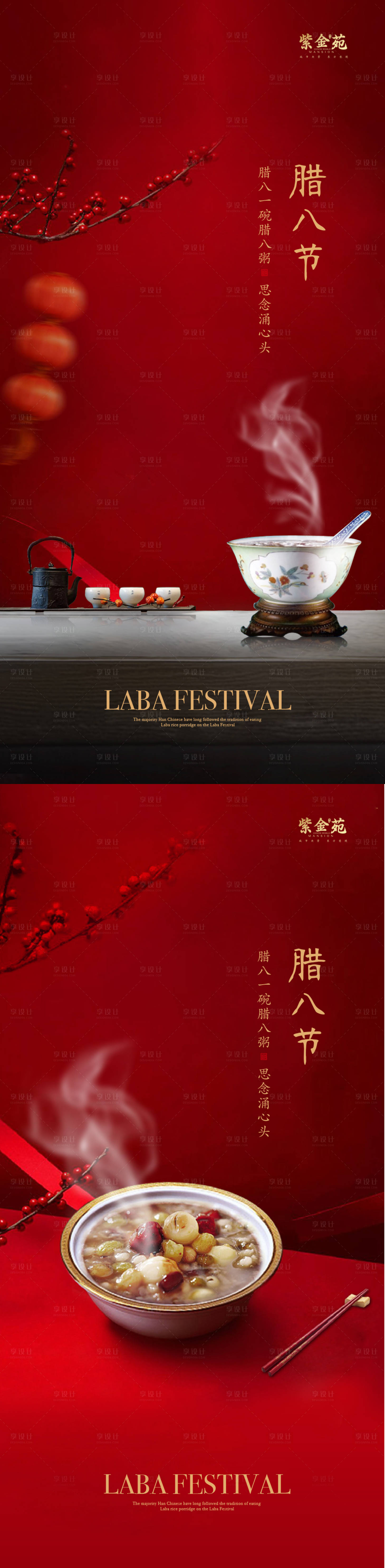 源文件下载【享设计】搜索编号：37000002723394644【腊八节节日系列海报】