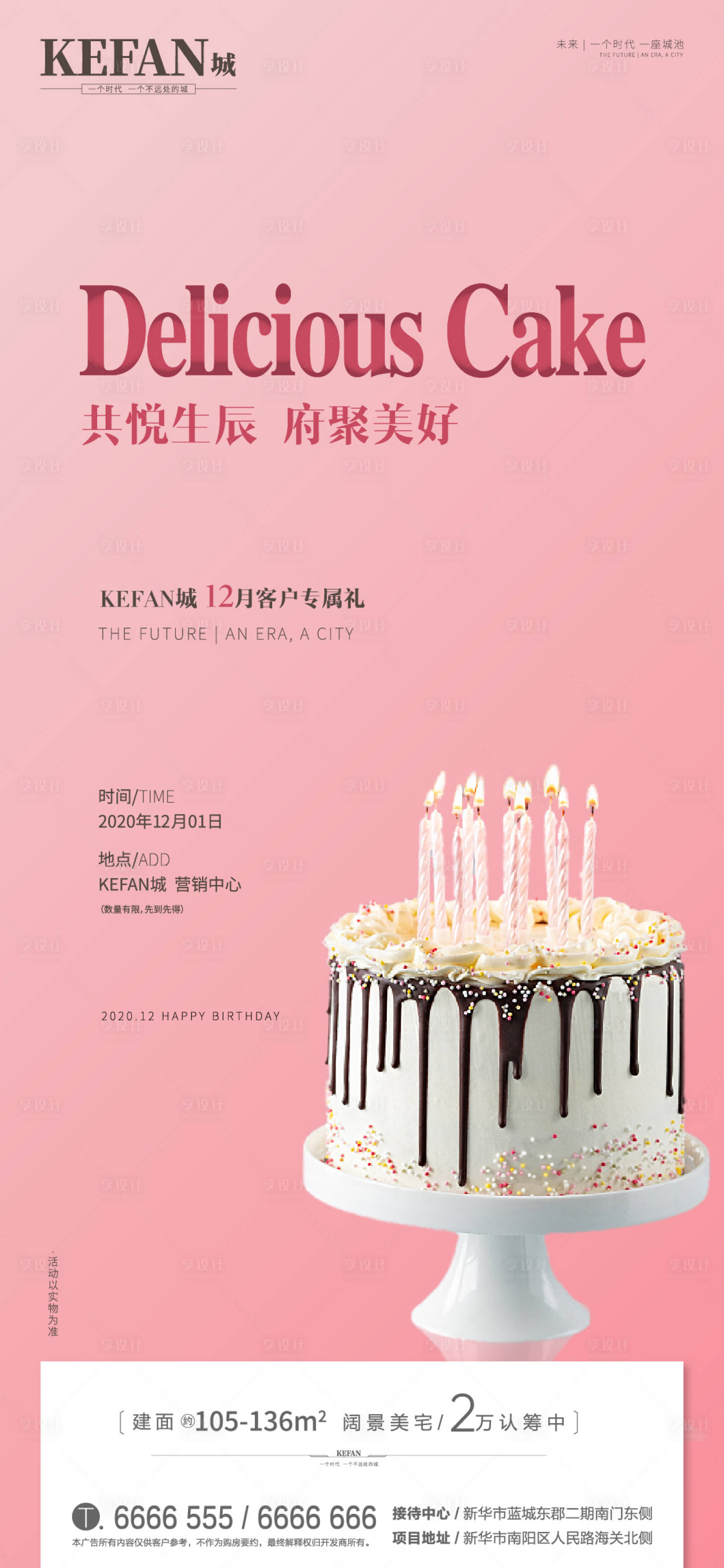 源文件下载【享设计】搜索编号：78580002679141128【地产业主生日会活动单图】