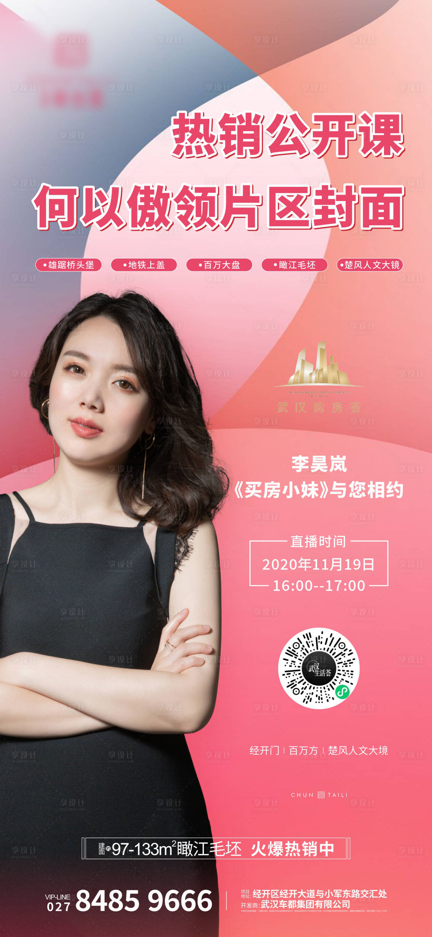 源文件下载【享设计】搜索编号：24770002609564822【地产直播人物海报】