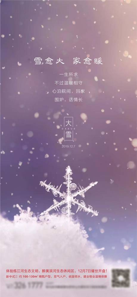 源文件下載【大雪節氣海報】編號：64940002709224639