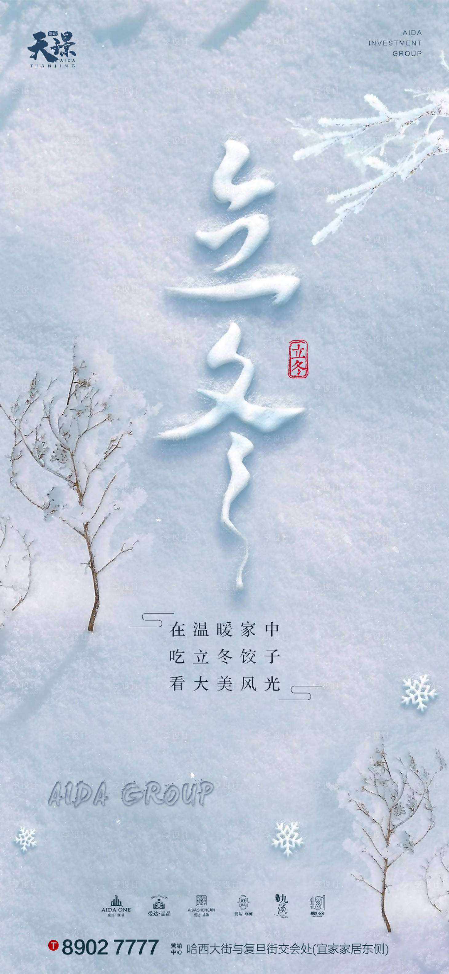 源文件下載【享設計】搜索編號：12580002431086061【立冬大氣雪景海報】