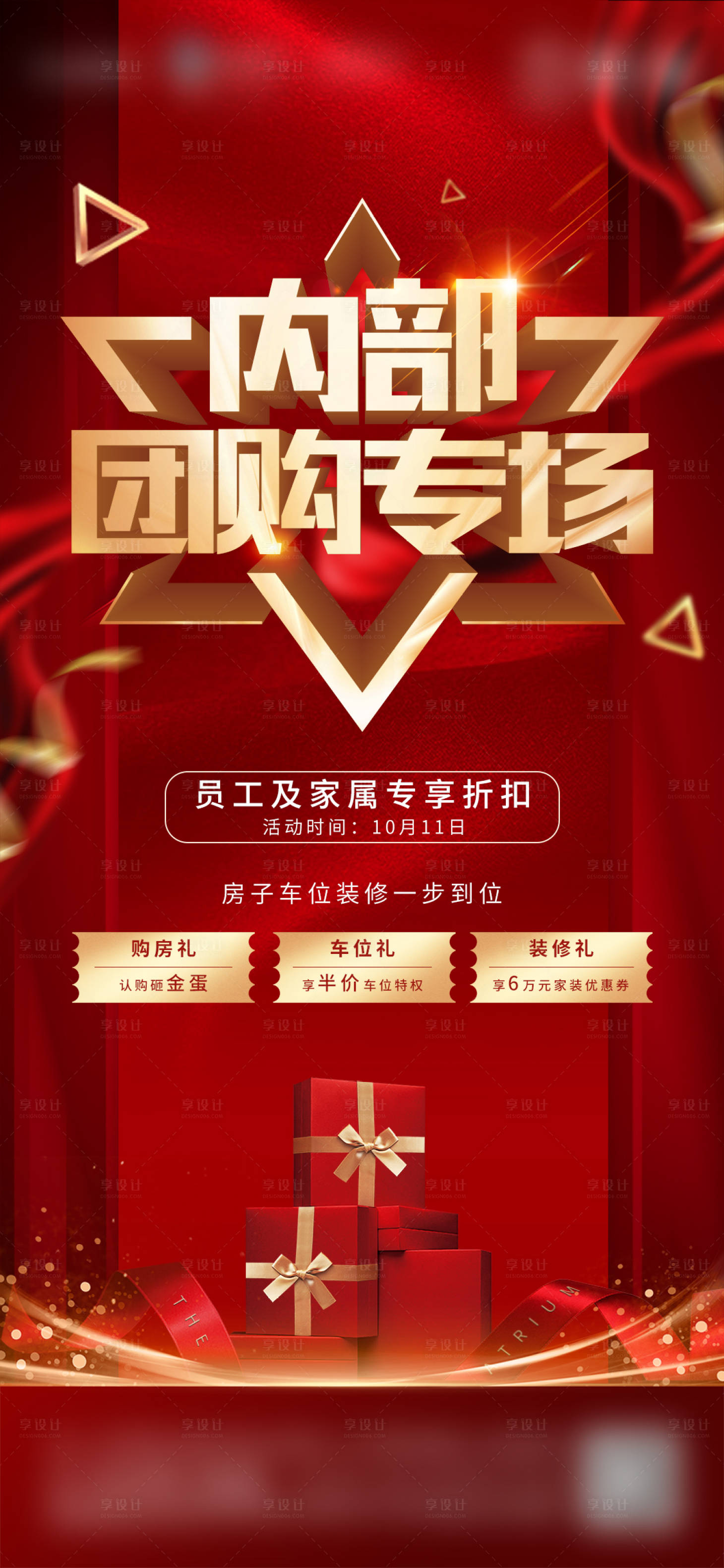 源文件下载【地产团购会红金海报】编号：61770002540689651