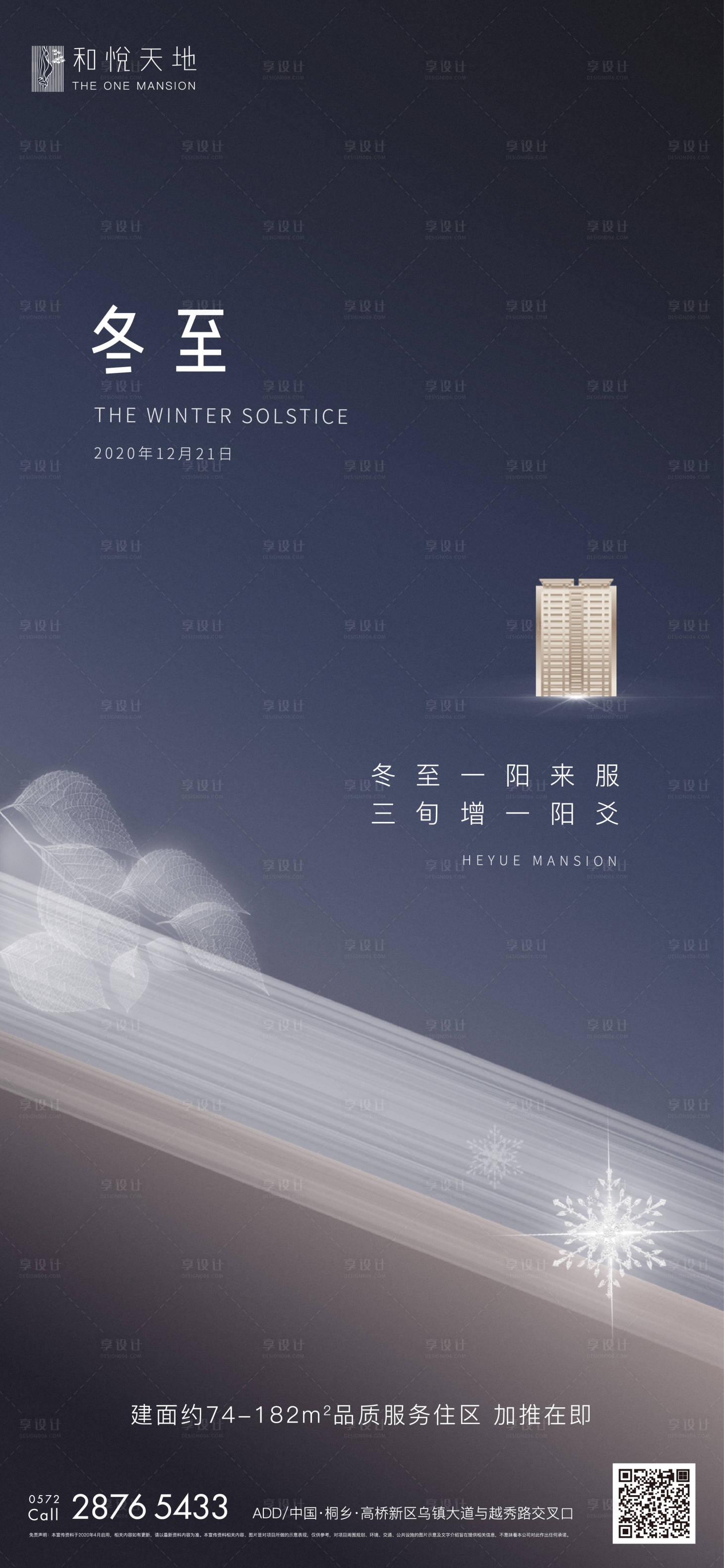 源文件下載【享設計】搜索編號：18230002689241086【簡約房地產冬至節氣海報】