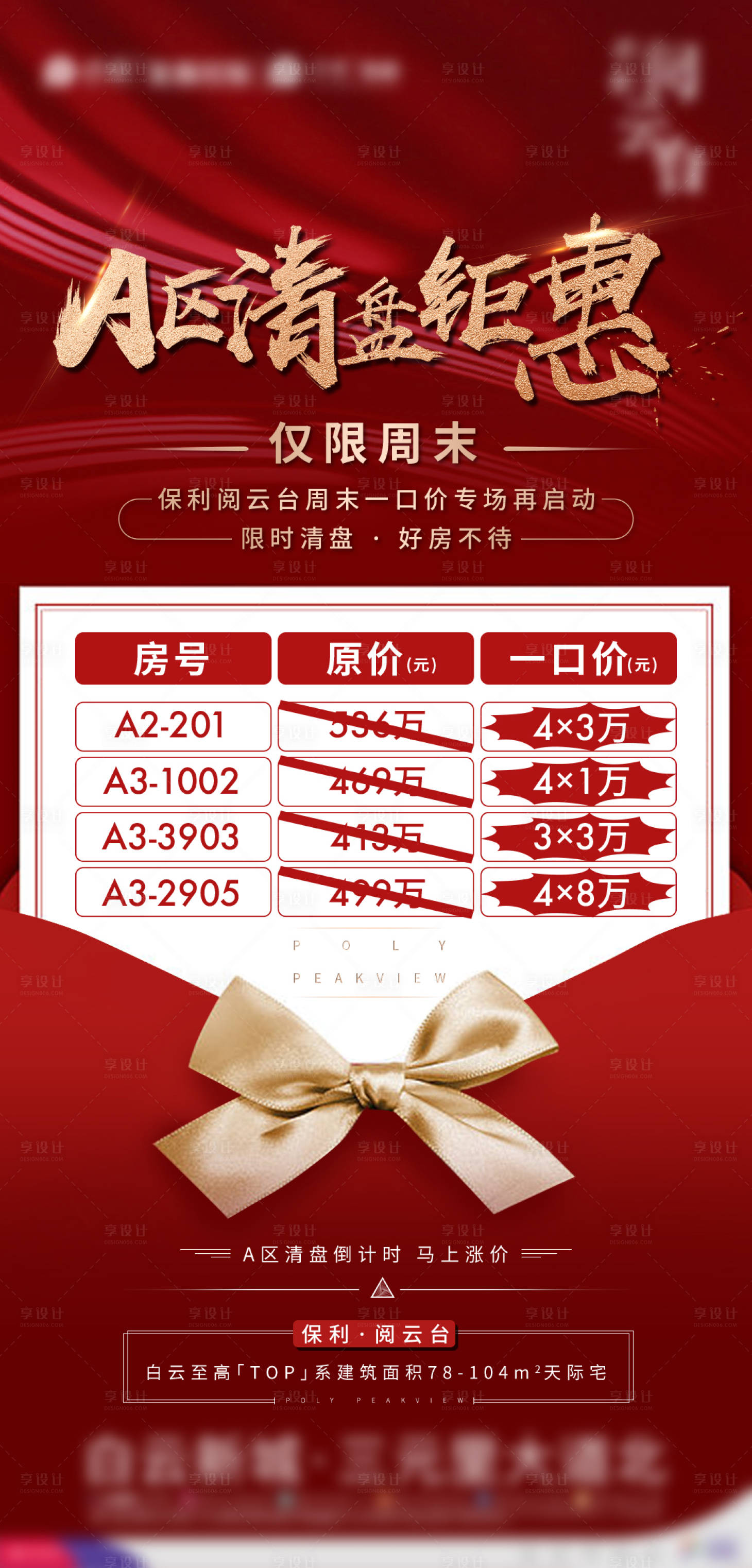 源文件下载【地产限时特惠一口价活动海报】编号：16770002455069454