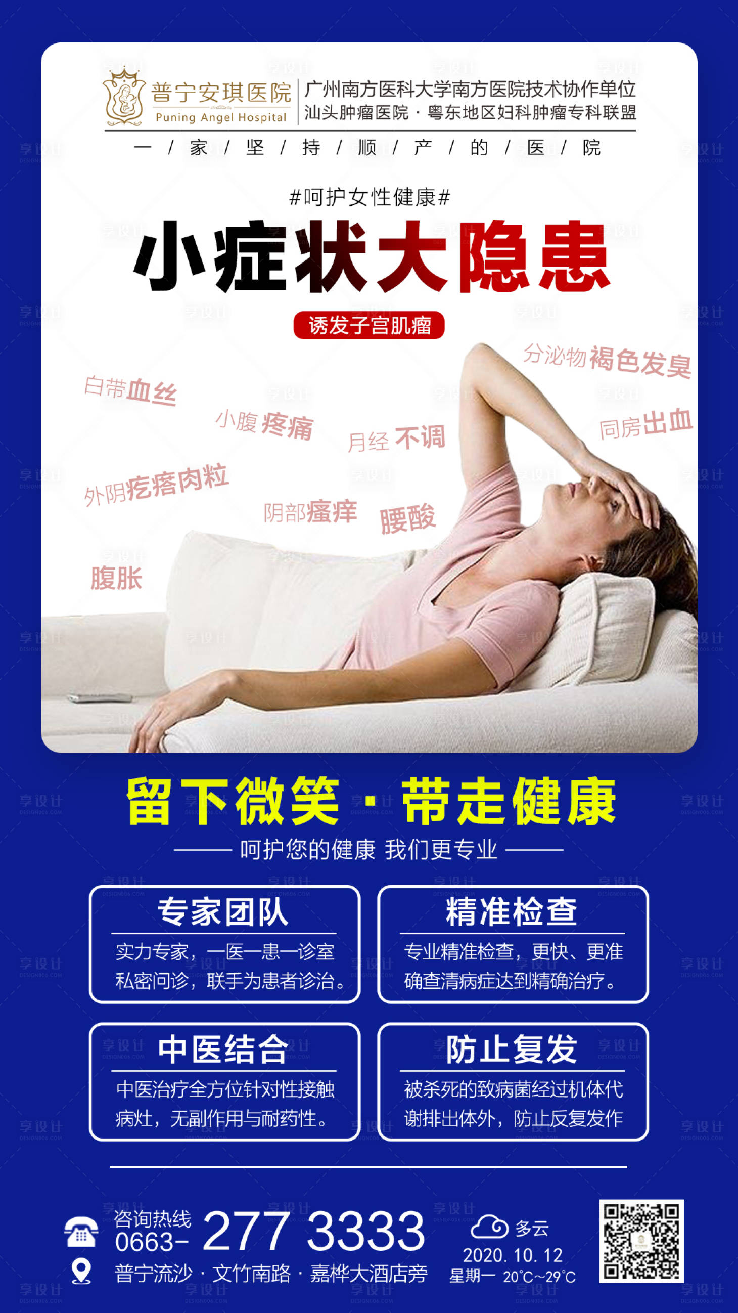 源文件下载【享设计】搜索编号：57290002526768560【小症状大隐患妇科病海报】