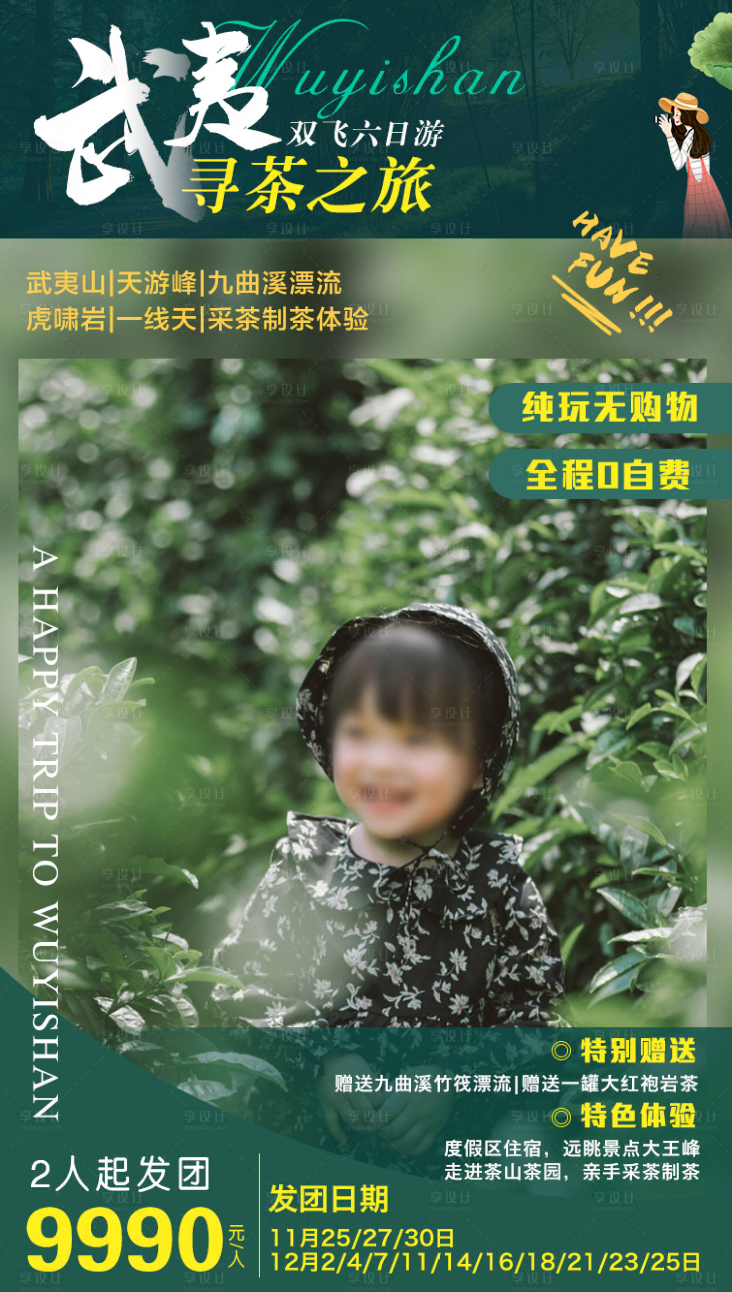 源文件下载【享设计】搜索编号：57420002616288648【武夷山采茶之旅海报】