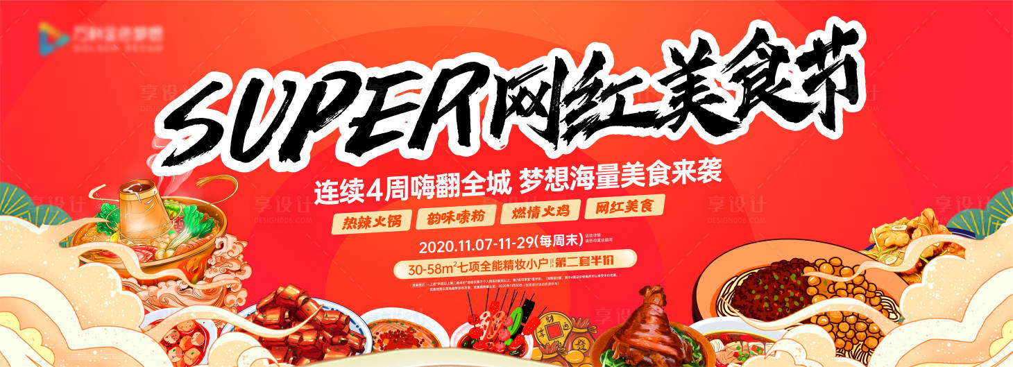 源文件下载【享设计】搜索编号：71660002578793956【网红美食节活动展板】