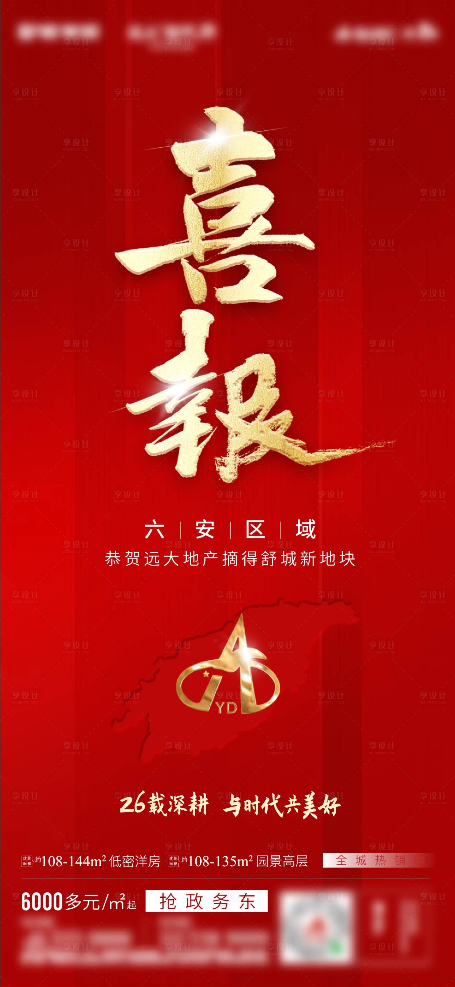 源文件下載【享設計】搜索編號：97210002599419428【地產拿地喜報海報】