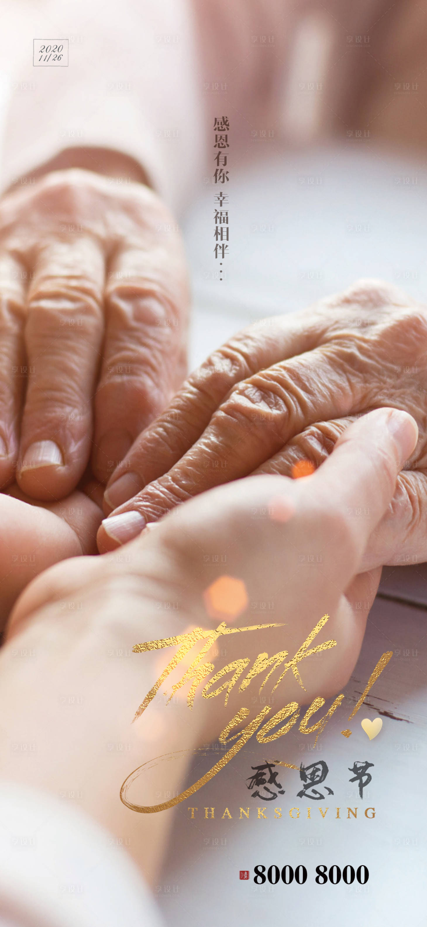 源文件下載【享設(shè)計(jì)】搜索編號(hào)：87980002590541499【感恩節(jié)老人陪伴海報(bào)】
