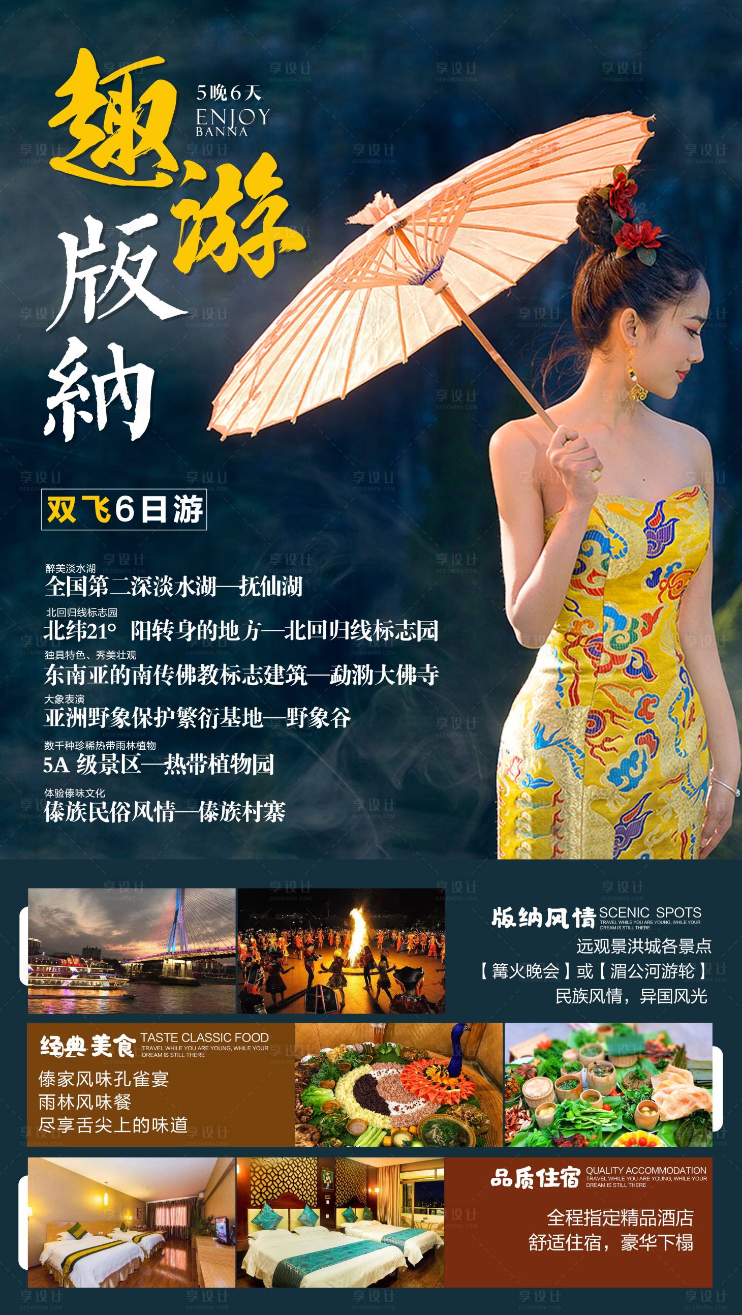 源文件下載【享設計】搜索編號：23880002611492940【趣游版納旅游海報】