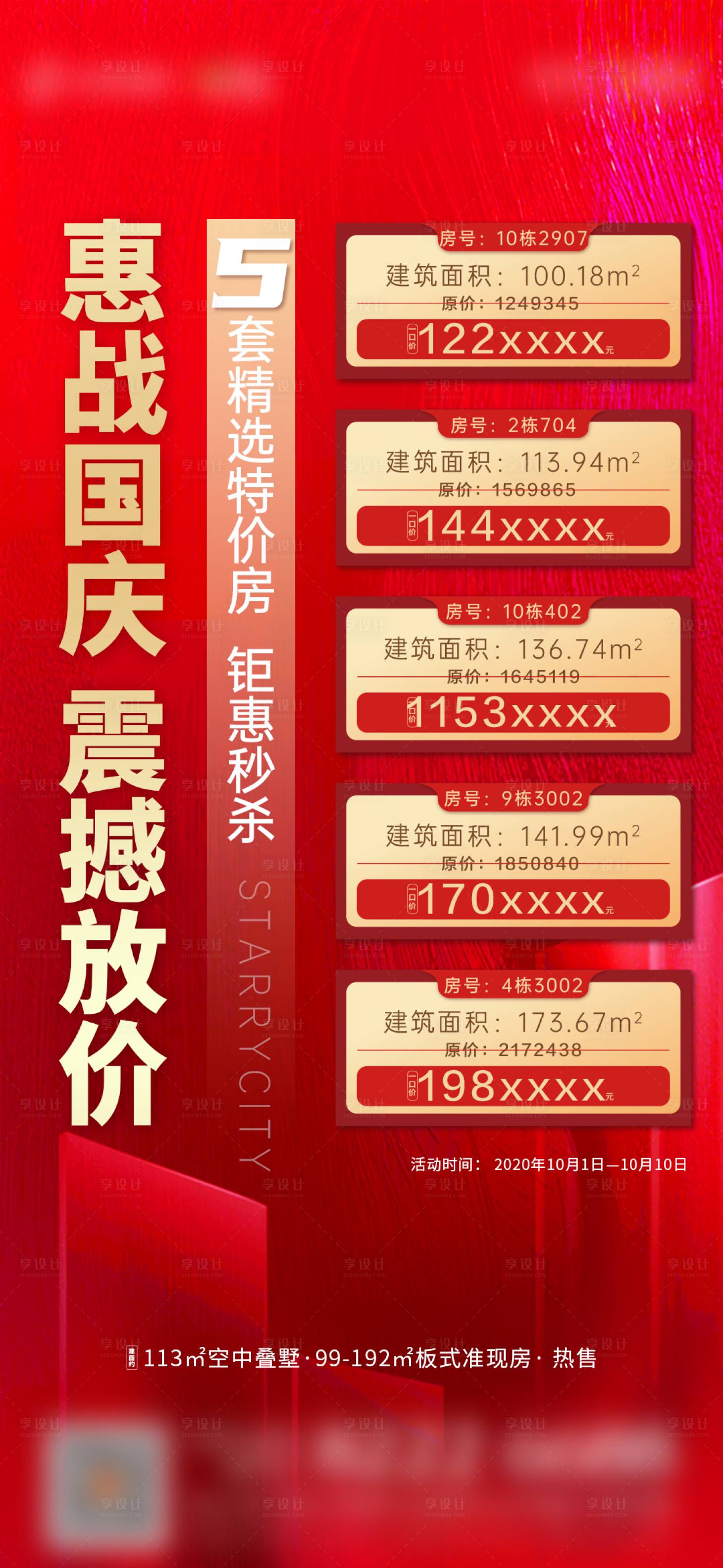 源文件下载【地产特价房源钜惠海报】编号：82640002495359806
