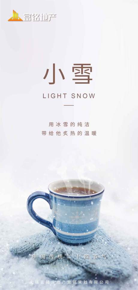 源文件下载【小雪节气移动端海报】编号：29080002535864268
