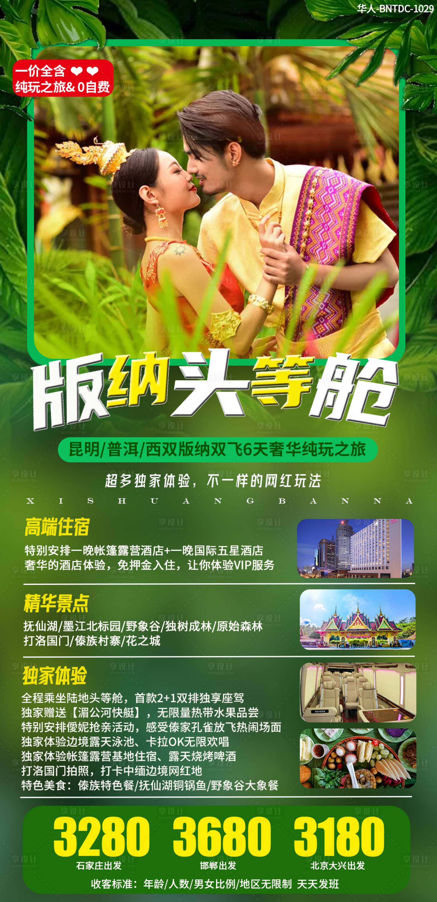 源文件下載【享設計】搜索編號：35780002512943660【西雙版納版納頭等艙旅游海報】