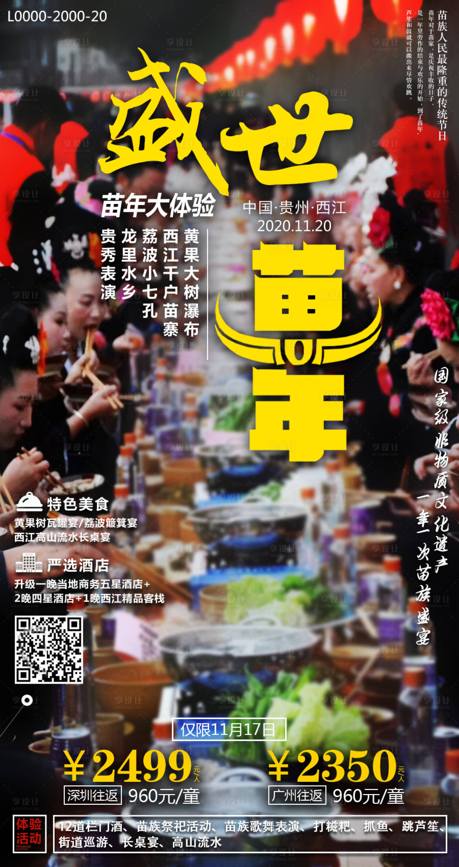 源文件下載【享設(shè)計】搜索編號：71010002544454189【盛世苗年旅游海報】
