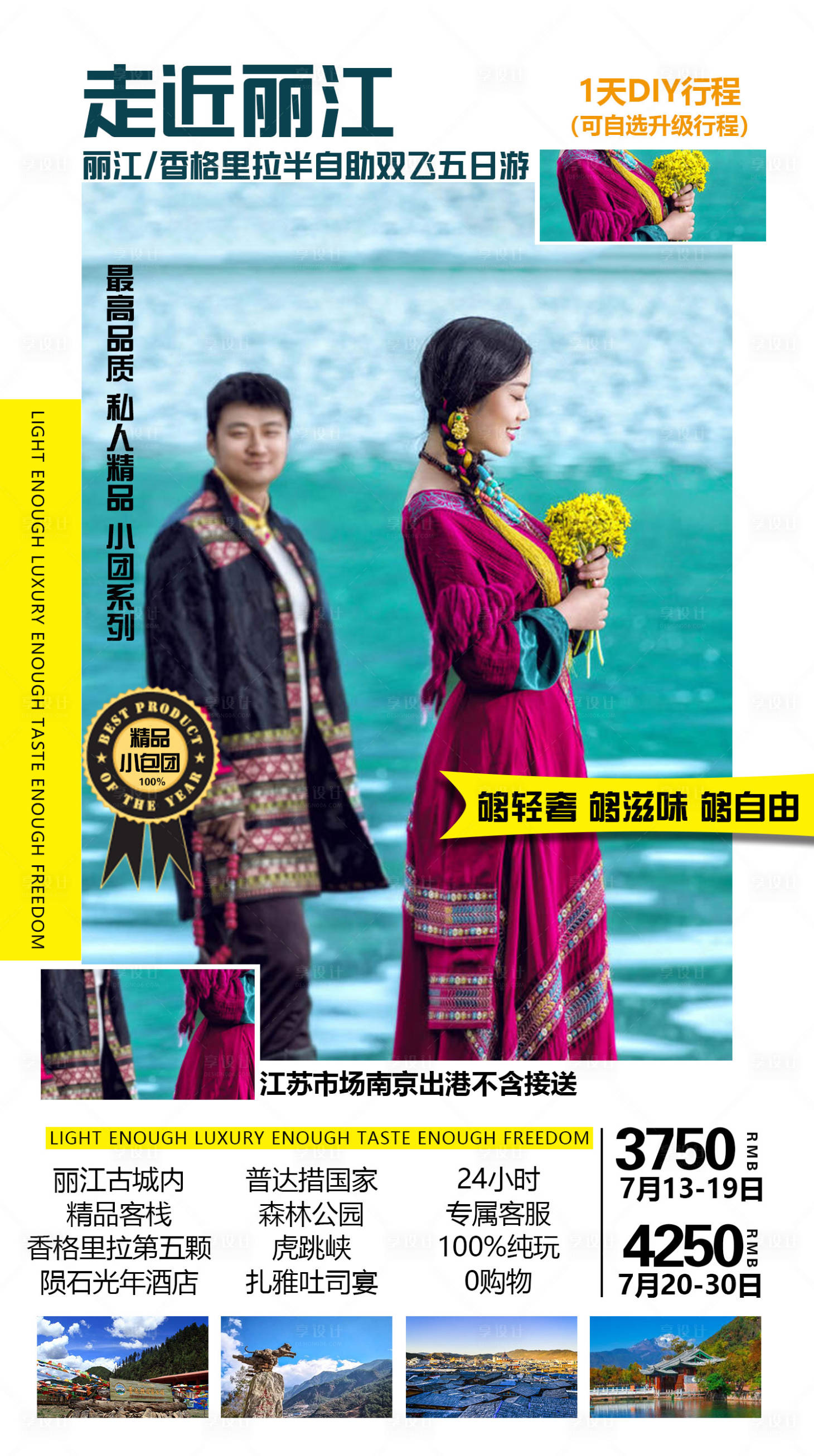 源文件下载【享设计】搜索编号：45550002708271490【走近丽江旅游海报】