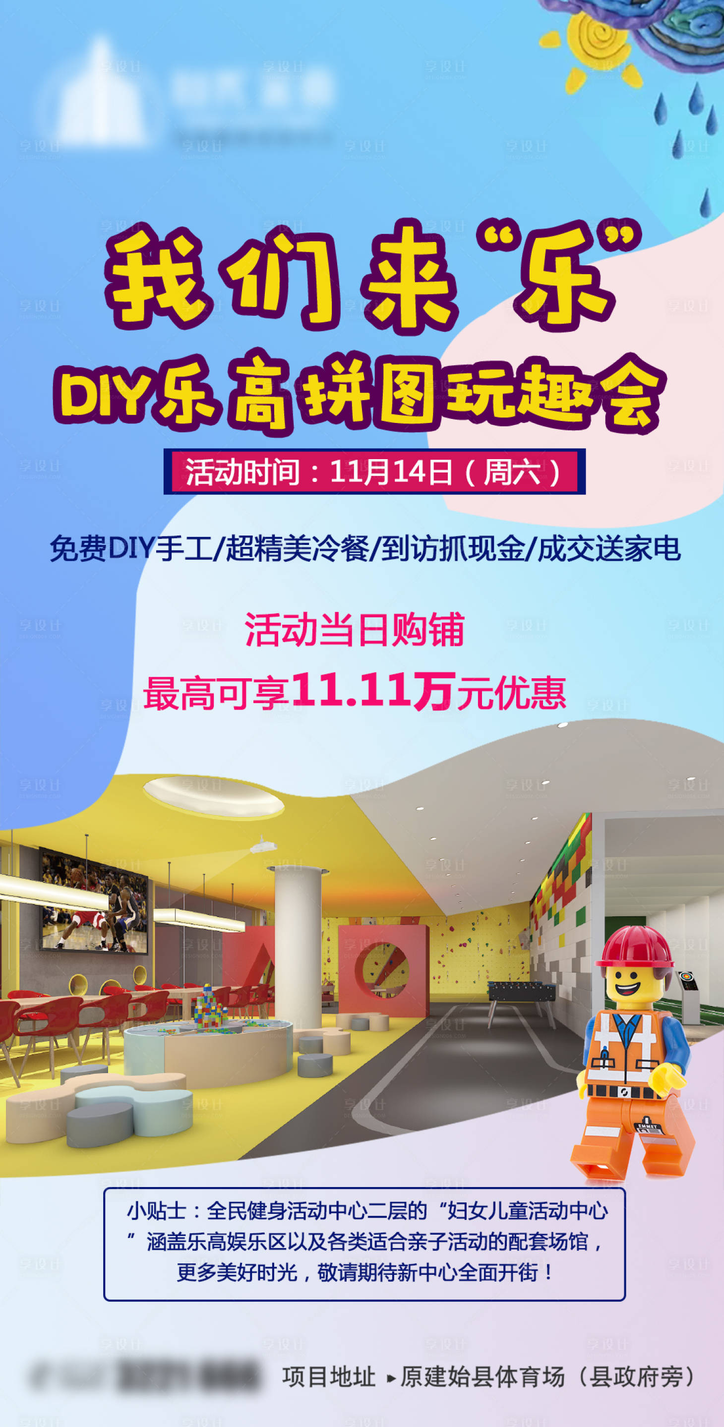 源文件下载【享设计】搜索编号：47870002507344147【地产乐高活动海报】