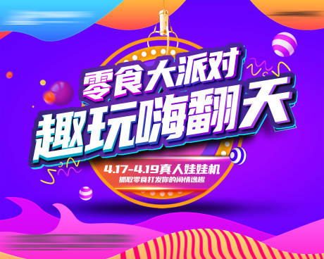 源文件下载【真人抓娃娃活动展板】编号：77880002612738051