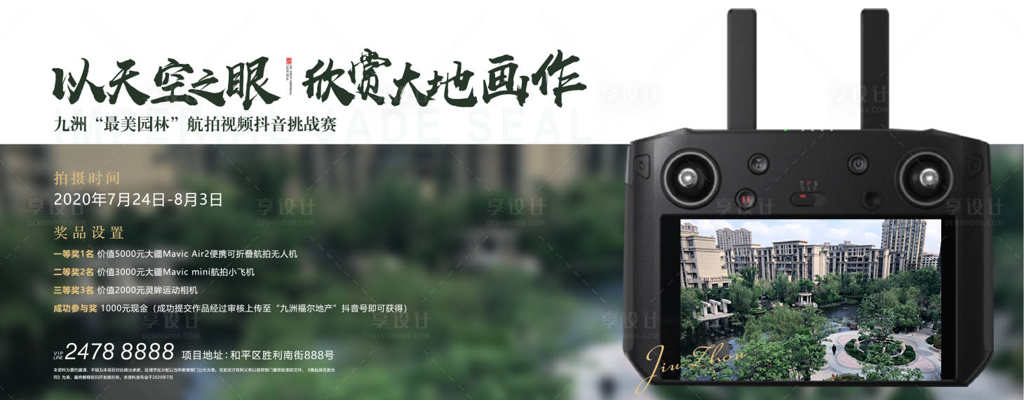 源文件下载【地产最美园林航拍活动海报展板】编号：60480002658465275