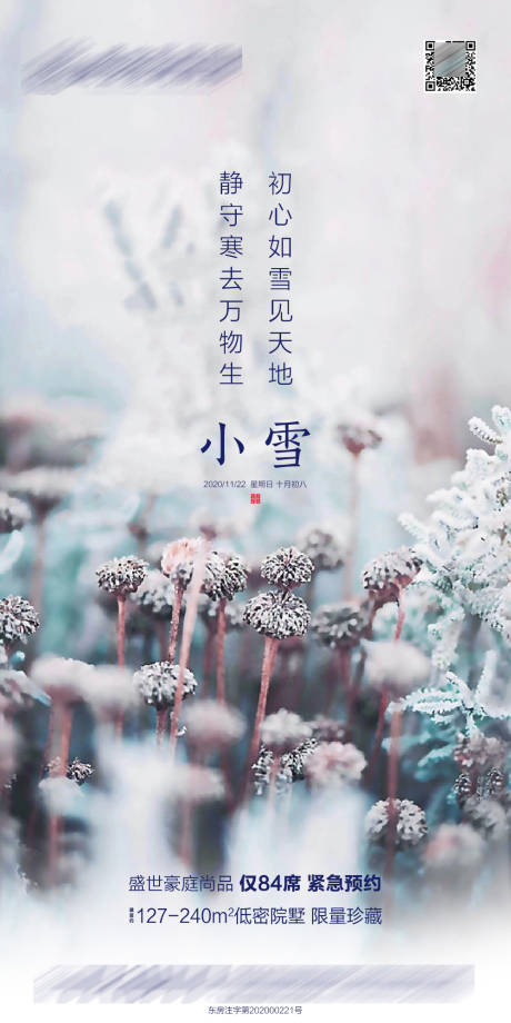源文件下載【地產小雪節氣微推海報】編號：19700002608415740