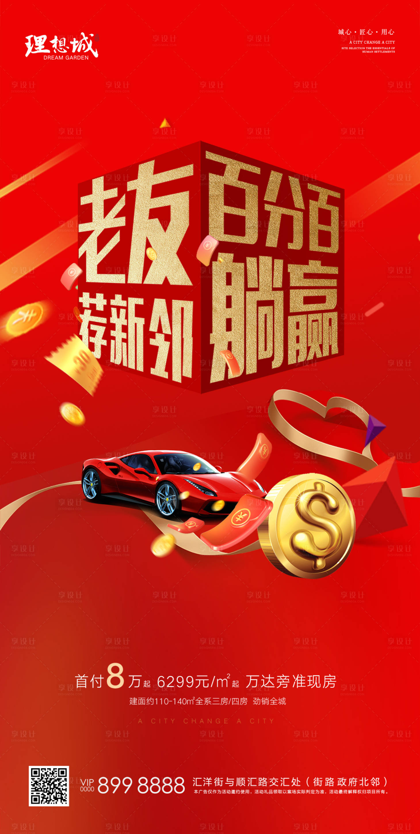 源文件下载【地产推荐有礼海报】编号：90260002705777730