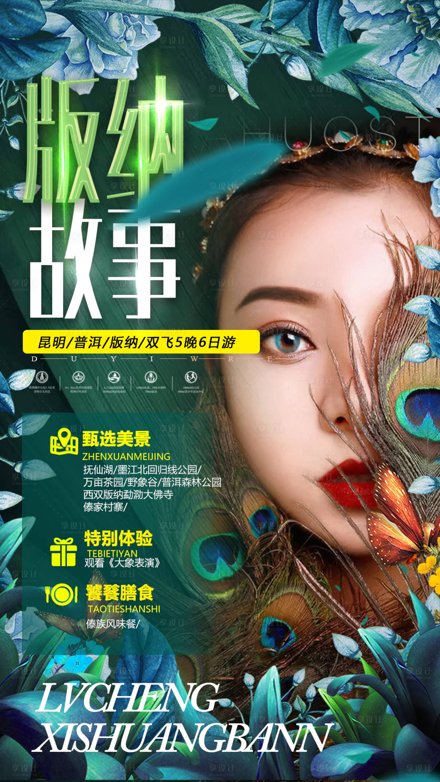 源文件下載【西雙版納旅游海報】編號：77640002741146377