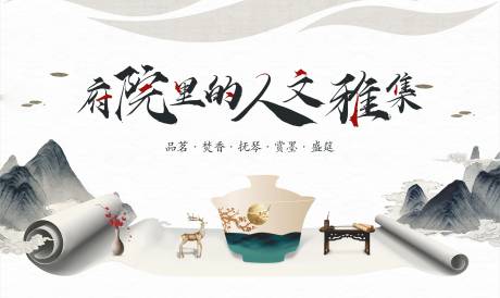 源文件下载【享设计】搜索编号：59690002437226436【新中式地产品茗焚香抚琴赏墨活动】