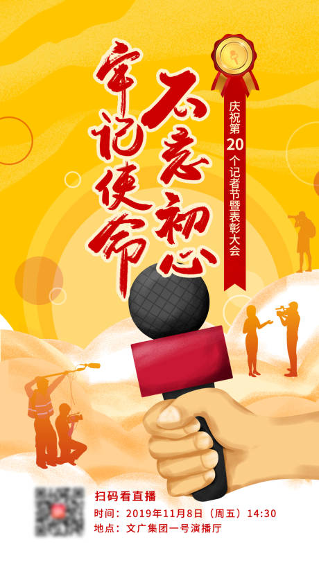源文件下载【记者节海报】编号：38960002527788586