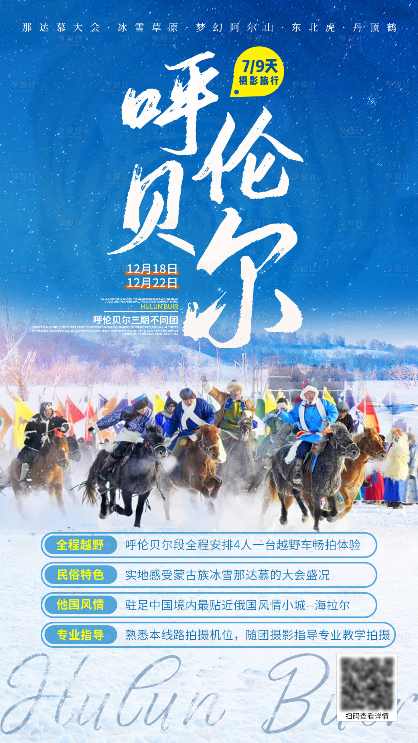 源文件下載【享設(shè)計(jì)】搜索編號(hào)：62490002578925044【呼倫貝爾旅游海報(bào)】