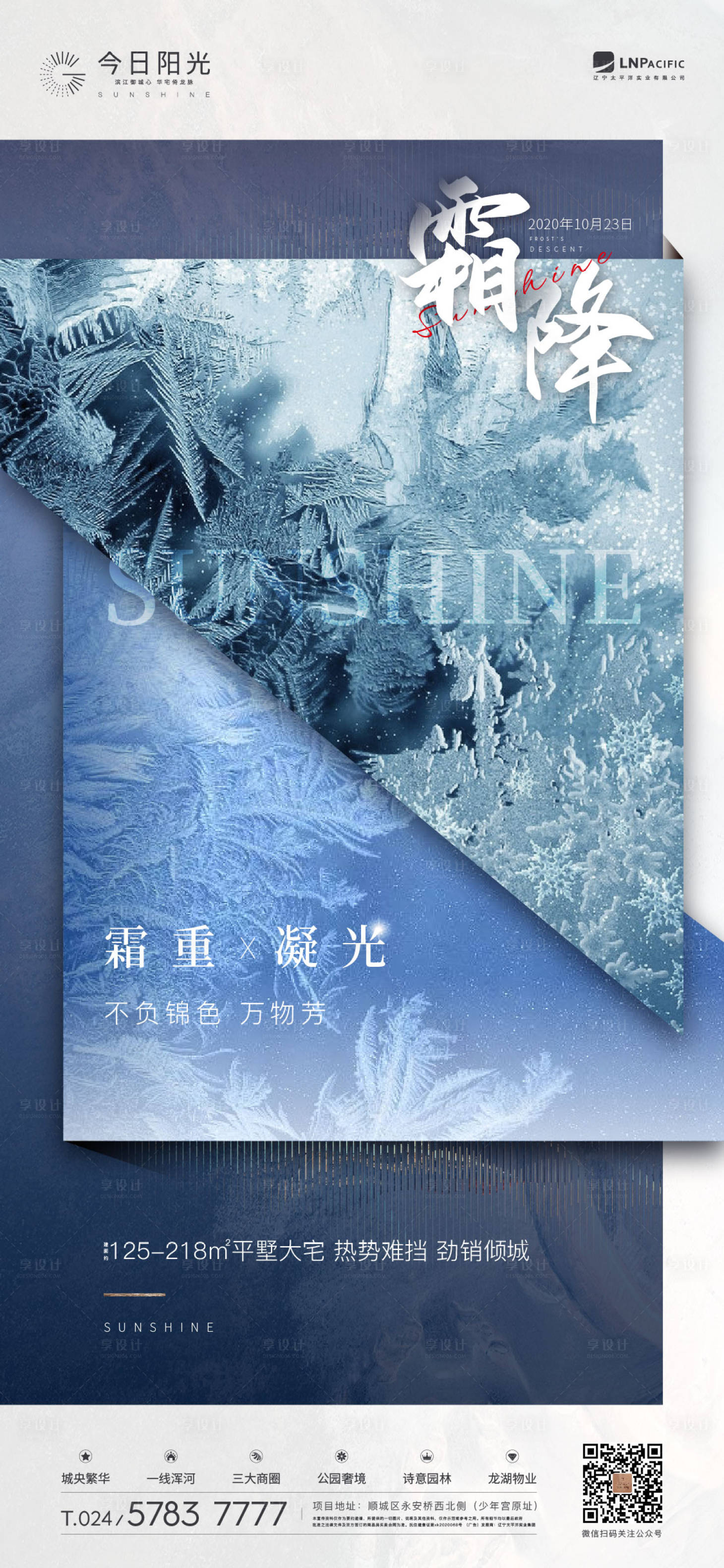 源文件下載【享設計】搜索編號：81390002448695926【地產霜降節氣海報】