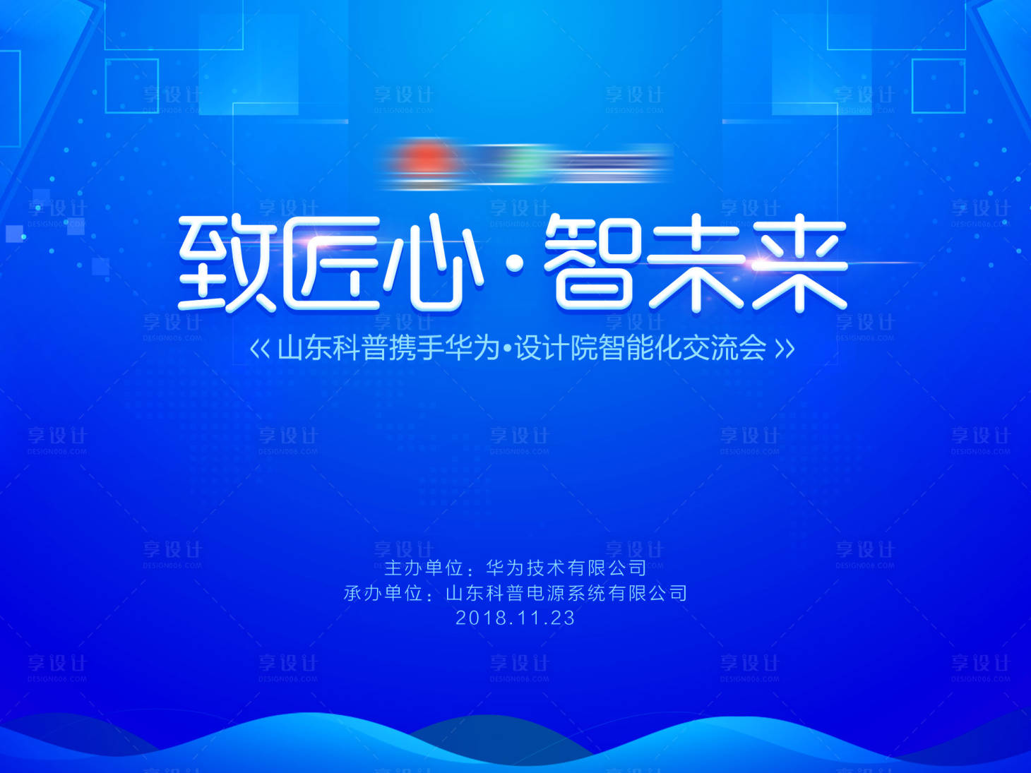 源文件下載【享設計】搜索編號：61510000045241518【智能科技匠心未來會議背景展板】