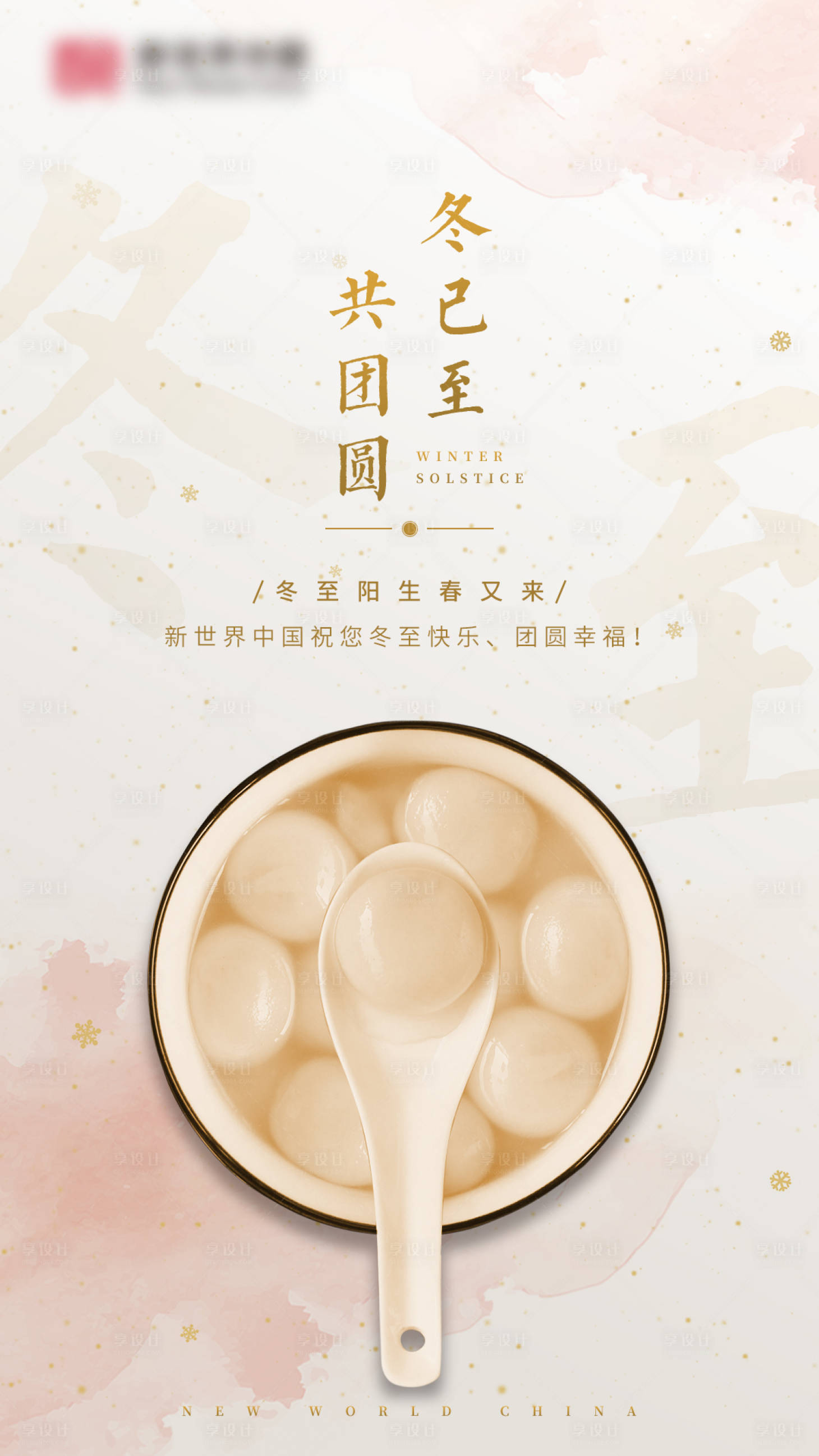 源文件下载【享设计】搜索编号：70150002487053930【冬至海报】