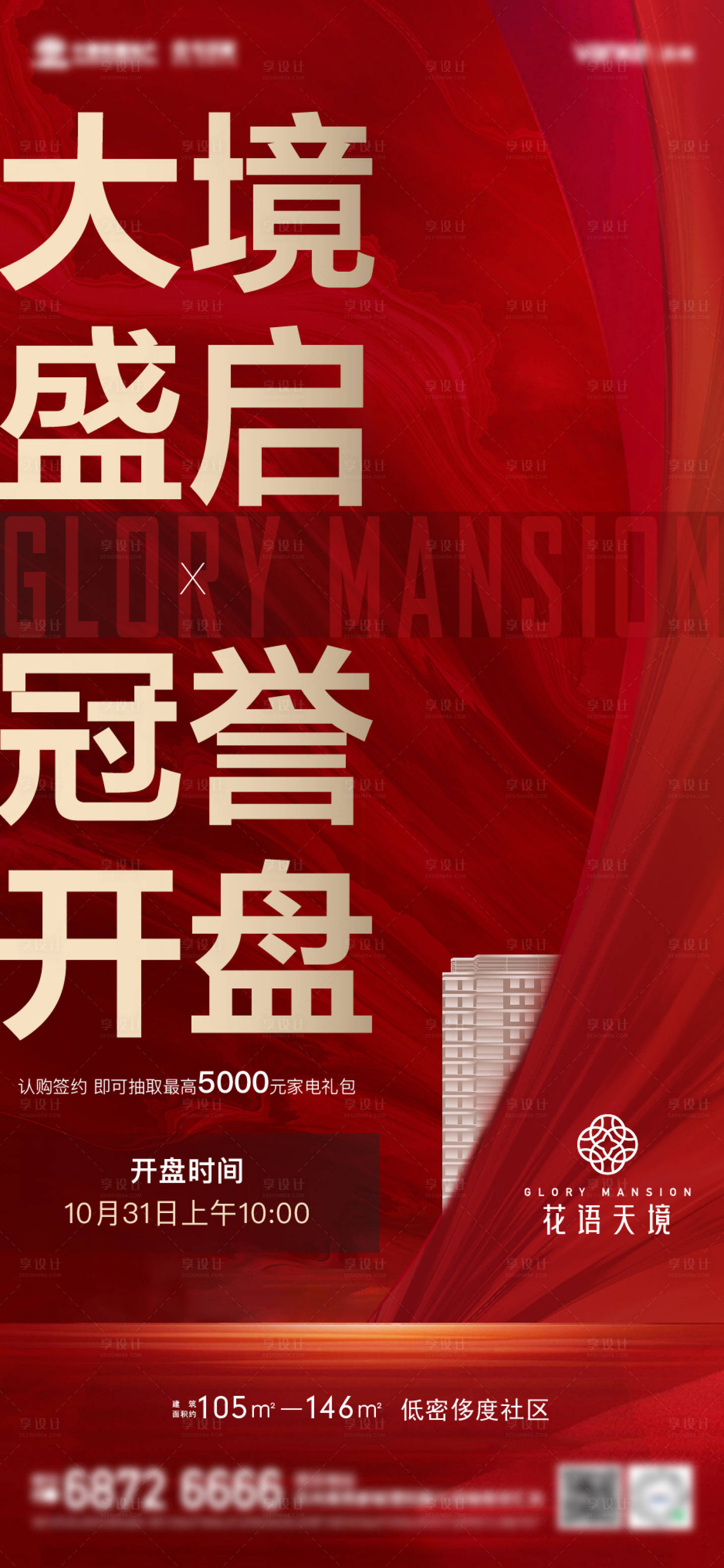 源文件下载【地产开盘刷屏海报】编号：41980002479535946